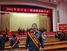 祝賀我公司孫康同志榮獲2021年度遼寧省五一勞動獎?wù)?>祝賀我公司孫康同志榮獲2021年度遼寧省五一勞動獎?wù)?/a>							   
							</div>
							<div   id=